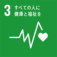 SDGsアイコン：3 すべての人に健康と福祉を