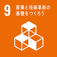 SDGsアイコン：9 産業と技術革新の基盤をつくろう