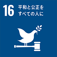 SDGsアイコン：16 平和と公正をすべての人にを
