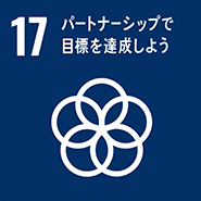 SDGsアイコン：17 パートナーシップで目標を達成しよう