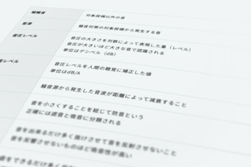 音の用語集
